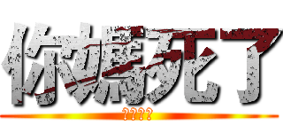 你媽死了 (可連沒媽)