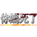 你媽死了 (可連沒媽)