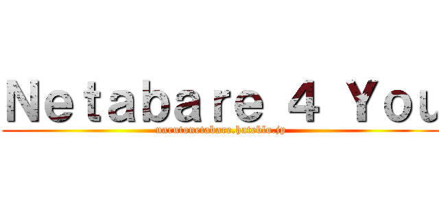 Ｎｅｔａｂａｒｅ ４ Ｙｏｕ (narutonetabare.hateblo.jp)