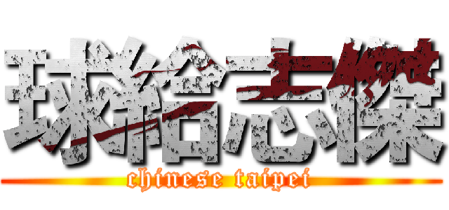 球給志傑 (chinese taipei)