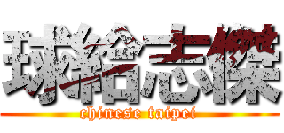 球給志傑 (chinese taipei)