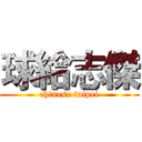 球給志傑 (chinese taipei)