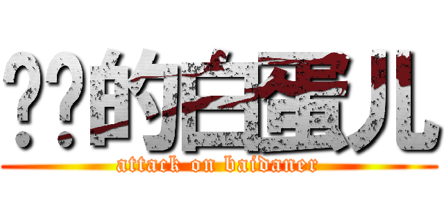 进击的白蛋儿 (attack on baidaner)