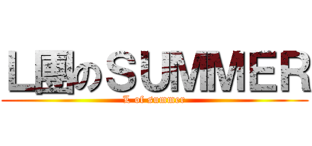 Ｌ團のＳＵＭＭＥＲ (L of summer)