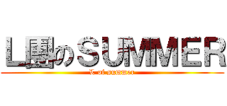 Ｌ團のＳＵＭＭＥＲ (L of summer)