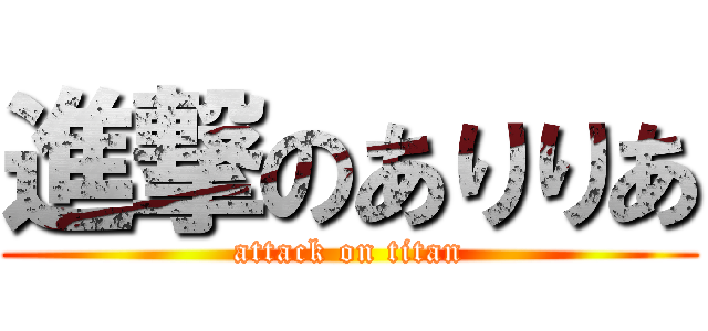 進撃のありりあ (attack on titan)