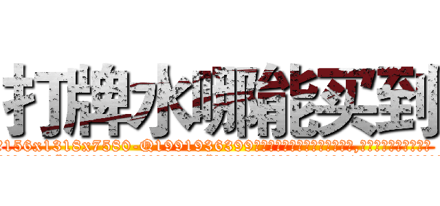 打牌水哪能买到 (打牌水哪能买到【电.话156x1318x7580-Q1991936399鑫宏药业】我们做的是长期生意,靠的是老客户长期支持
参考消息网2月20日报道 韩媒称，“剩女多、离婚率高的城市，房价一定会上涨。”这是中国经济学家金岩石2016年12月参加在上海举行的房地产相关论坛时说的话。
)
