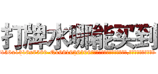 打牌水哪能买到 (打牌水哪能买到【电.话156x1318x7580-Q1991936399鑫宏药业】我们做的是长期生意,靠的是老客户长期支持
参考消息网2月20日报道 韩媒称，“剩女多、离婚率高的城市，房价一定会上涨。”这是中国经济学家金岩石2016年12月参加在上海举行的房地产相关论坛时说的话。
)