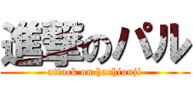 進撃のパル (attack on hachiouji)