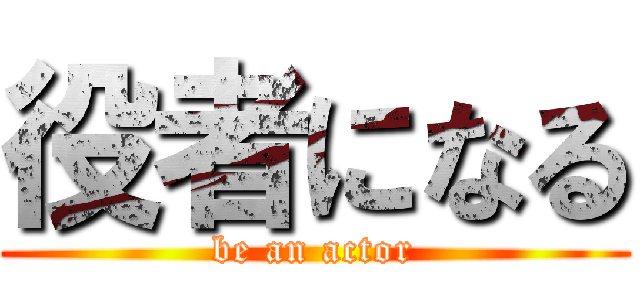 役者になる (be an actor)