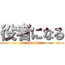 役者になる (be an actor)