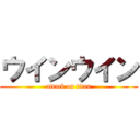 ウインウイン (attack on titan)