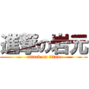 進撃の岩元 (attack on titan)