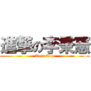 進撃の李秉憲 (Teen Top)