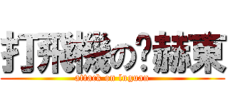 打飛機の黃赫東 (attack on luguan)