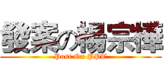 發案の楊宗樺 (Post On PPT)