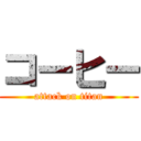 コーヒー (attack on titan)