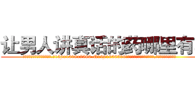 让男人讲真话的药哪里有卖 (让男人讲真话的药哪里有卖【电.话156x1318x7580-Q1991936399鑫宏药业】我们做的是长期生意,靠的是老客户长期支持
参考消息网2月20日报道 韩媒称，“剩女多、离婚率高的城市，房价一定会上涨。”这是中国经济学家金岩石2016年12月参加在上海举行的房地产相关论坛时说的话。
)