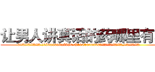 让男人讲真话的药哪里有卖 (让男人讲真话的药哪里有卖【电.话156x1318x7580-Q1991936399鑫宏药业】我们做的是长期生意,靠的是老客户长期支持
参考消息网2月20日报道 韩媒称，“剩女多、离婚率高的城市，房价一定会上涨。”这是中国经济学家金岩石2016年12月参加在上海举行的房地产相关论坛时说的话。
)