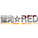雷光☆ＲＥＤ ()