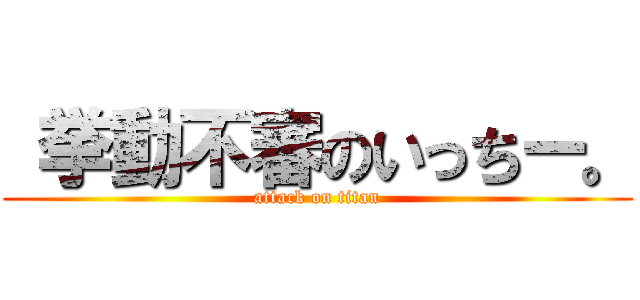  挙動不審のいっちー。 (attack on titan)