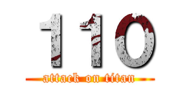 １１０ (attack on titan)