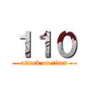 １１０ (attack on titan)
