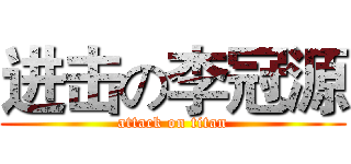 进击の李冠源 (attack on titan)