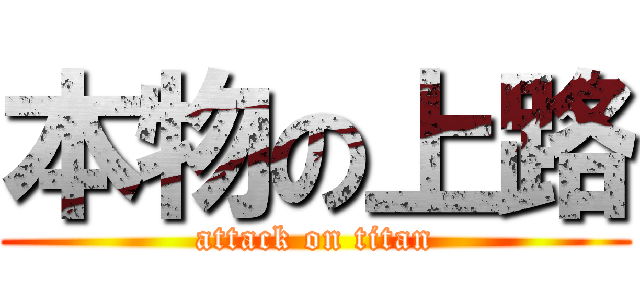 本物の上路 (attack on titan)
