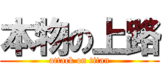 本物の上路 (attack on titan)