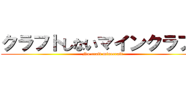 クラフトしないマインクラフト (No craft minecraft)