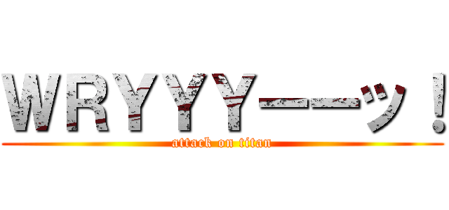 ＷＲＹＹＹーーッ！ (attack on titan)