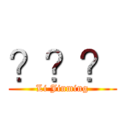 ？？？ (Li Jinming)