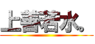 上善若水。 ()