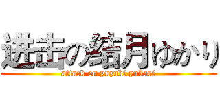 进击の结月ゆかり (attack on yuzuki yukari)