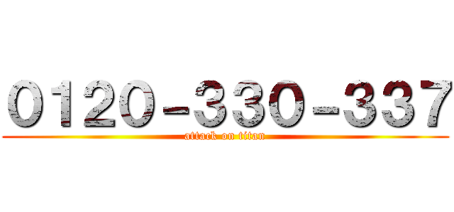 ０１２０－３３０－３３７ (attack on titan)