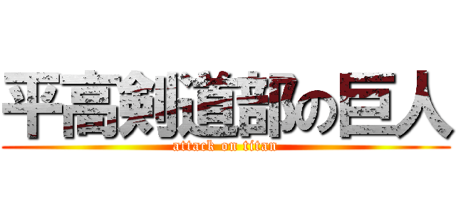 平高剣道部の巨人 (attack on titan)