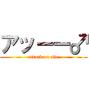 アッーー♂ (attack on abe)