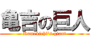 亀吉の巨人 (Kamekichi's giant)