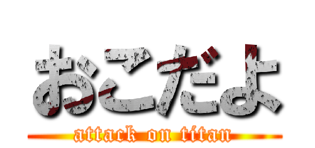 おこだよ (attack on titan)