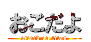 おこだよ (attack on titan)