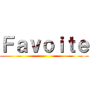 Ｆａｖｏｉｔｅ ()