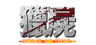 獵屍 (attack on titan)