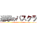 進撃のバスクラ (attack on titan)