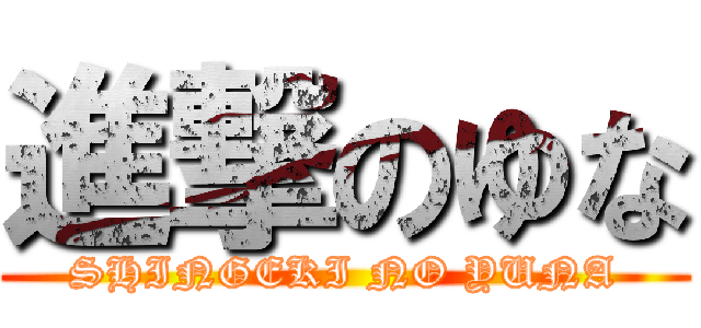 進撃のゆな (SHINGEKI NO YUNA)