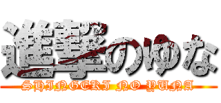 進撃のゆな (SHINGEKI NO YUNA)