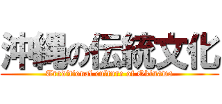 沖縄の伝統文化 (Traditional culture of Okinawa)
