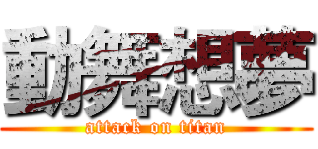 動舞想夢 (attack on titan)
