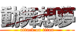 動舞想夢 (attack on titan)
