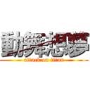 動舞想夢 (attack on titan)